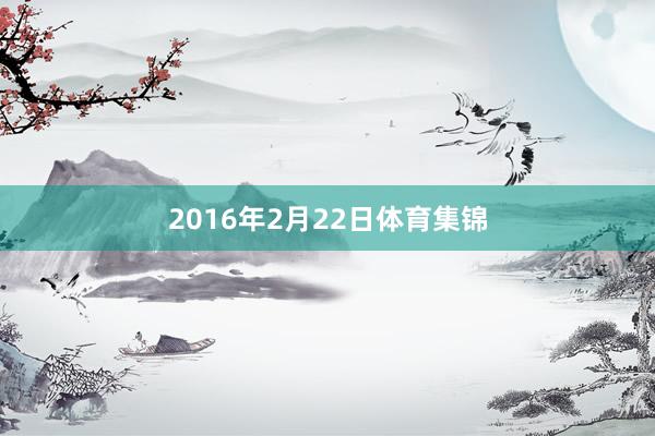 2016年2月22日体育集锦