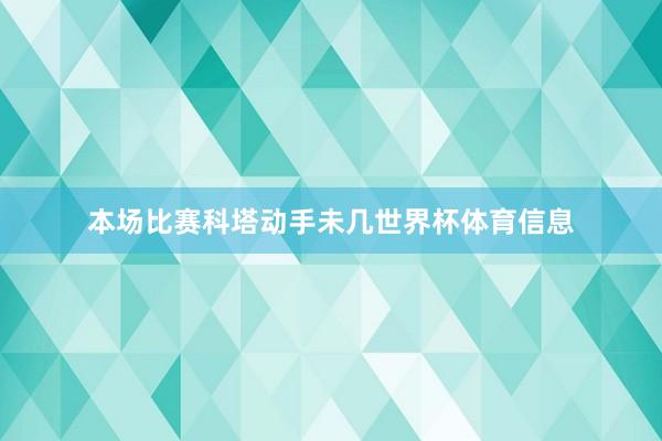 本场比赛科塔动手未几世界杯体育信息