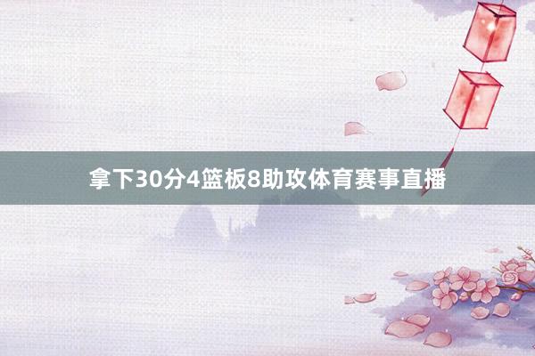 拿下30分4篮板8助攻体育赛事直播