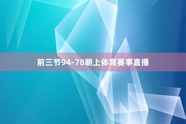 前三节94-78朝上体育赛事直播