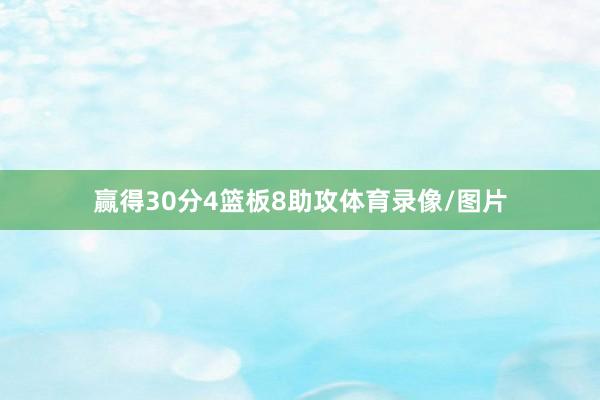 赢得30分4篮板8助攻体育录像/图片