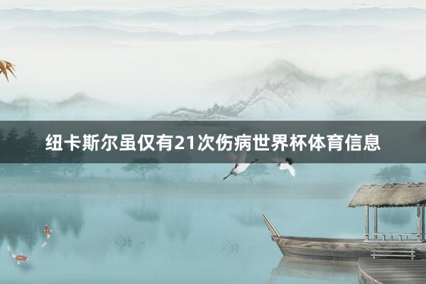 纽卡斯尔虽仅有21次伤病世界杯体育信息
