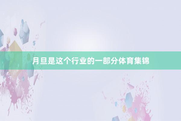 月旦是这个行业的一部分体育集锦