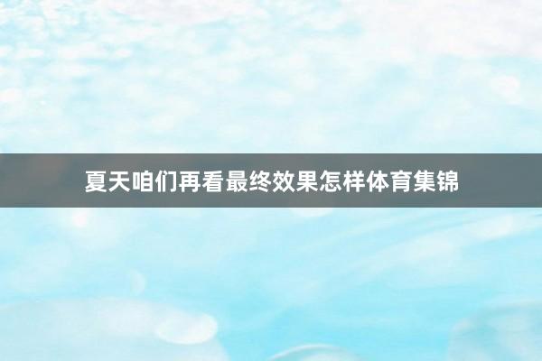 夏天咱们再看最终效果怎样体育集锦