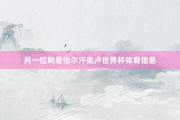 另一位则是恰尔汗奥卢世界杯体育信息