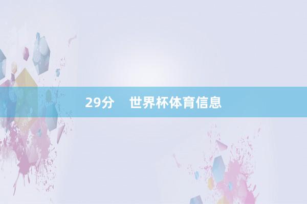 29分    世界杯体育信息