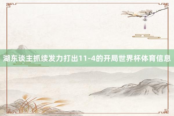 湖东谈主抓续发力打出11-4的开局世界杯体育信息