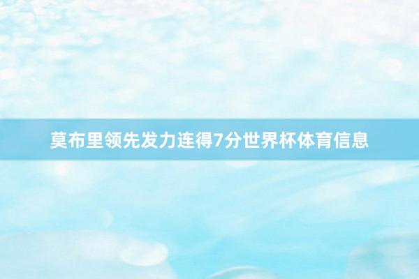 莫布里领先发力连得7分世界杯体育信息