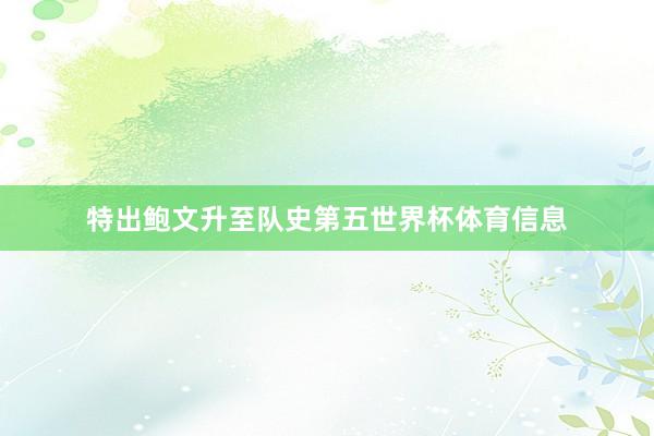 特出鲍文升至队史第五世界杯体育信息