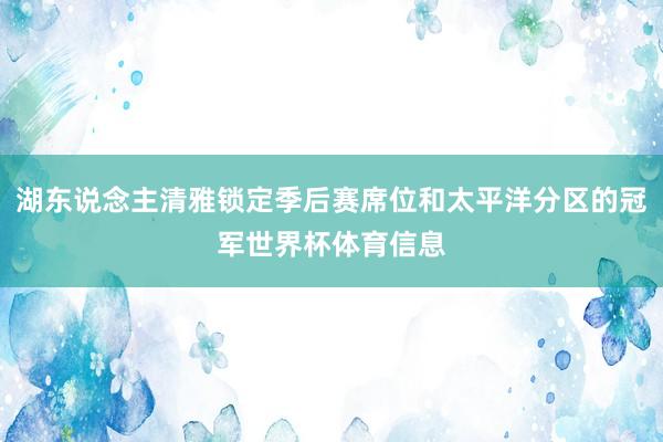湖东说念主清雅锁定季后赛席位和太平洋分区的冠军世界杯体育信息
