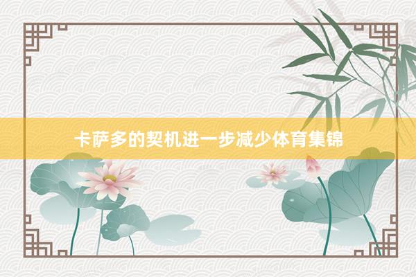 卡萨多的契机进一步减少体育集锦