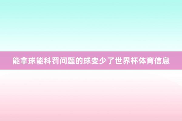 能拿球能科罚问题的球变少了世界杯体育信息