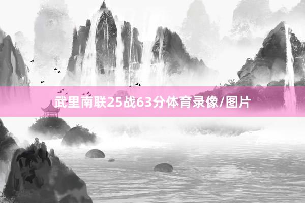 武里南联25战63分体育录像/图片