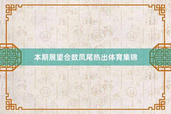 本期展望合数凤尾热出体育集锦