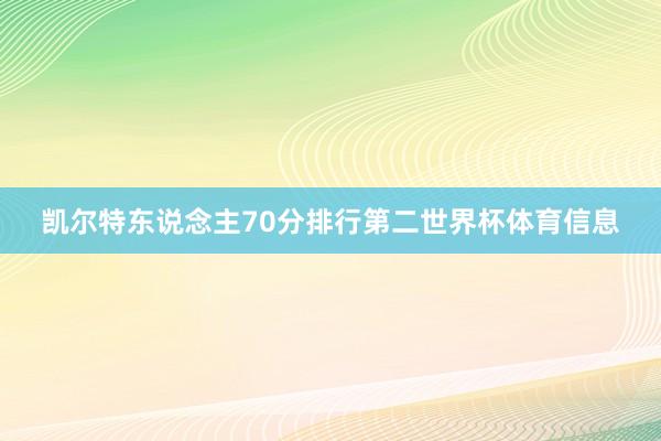 凯尔特东说念主70分排行第二世界杯体育信息