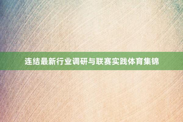 连结最新行业调研与联赛实践体育集锦