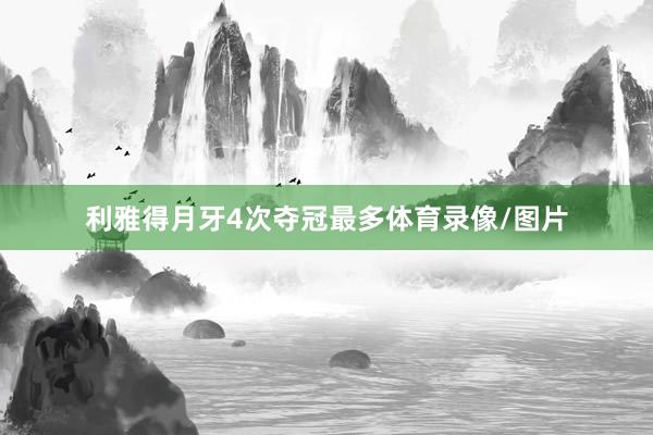 利雅得月牙4次夺冠最多体育录像/图片