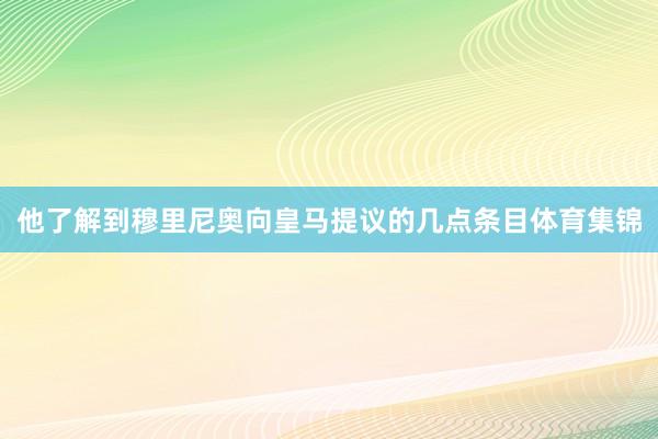 他了解到穆里尼奥向皇马提议的几点条目体育集锦