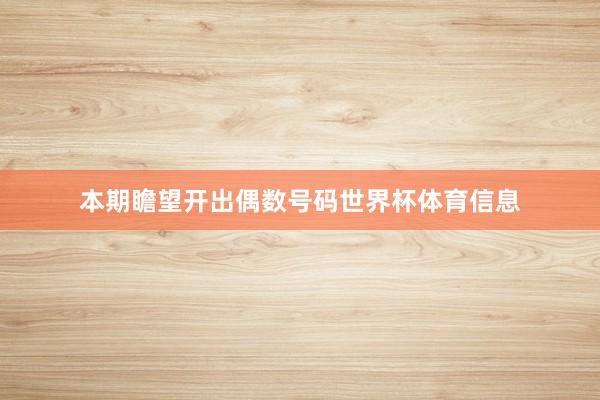 本期瞻望开出偶数号码世界杯体育信息