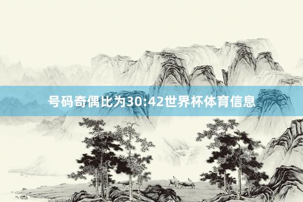号码奇偶比为30:42世界杯体育信息