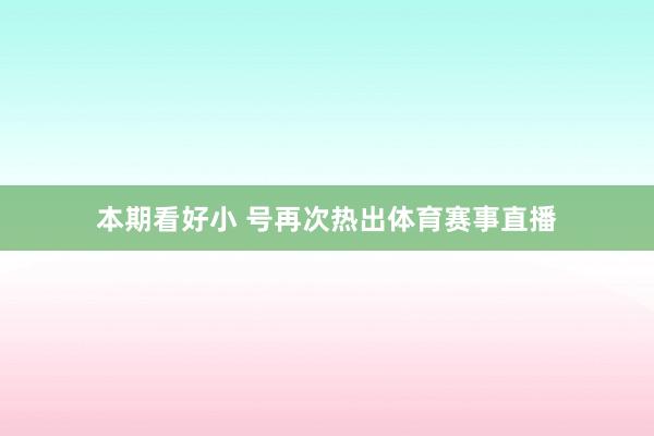 本期看好小 号再次热出体育赛事直播