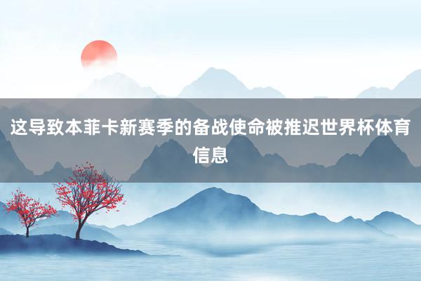 这导致本菲卡新赛季的备战使命被推迟世界杯体育信息
