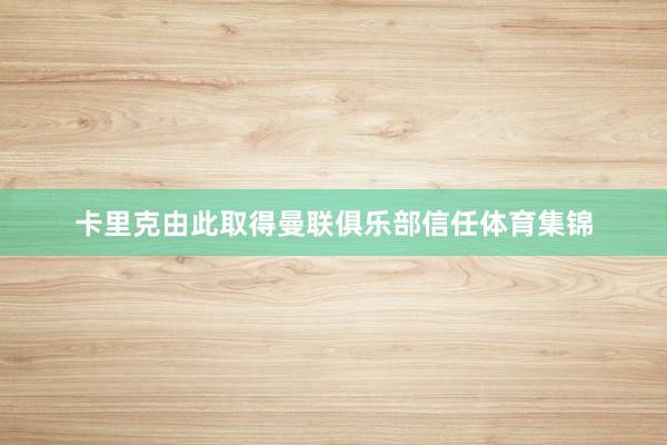 卡里克由此取得曼联俱乐部信任体育集锦