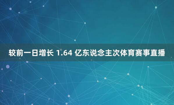 较前一日增长 1.64 亿东说念主次体育赛事直播